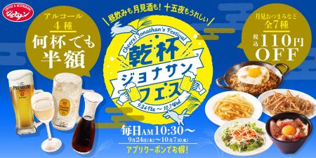 【ジョナサン】昼飲みも十五夜の『月見酒』もクーポン