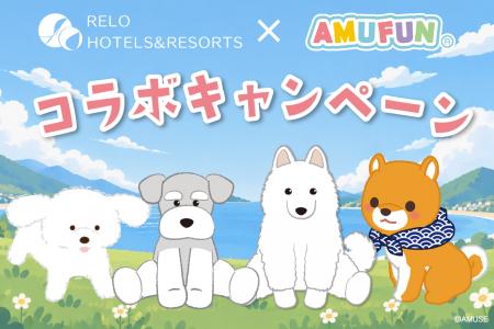 愛犬と泊まれる10施設に『AMUFUN』の人気キャラクター