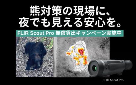 ”熊対策”の現場に、夜でも見える安心を。自治体・猟友