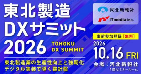 「東北製造DXサミット2026」10月16日に仙台で開催