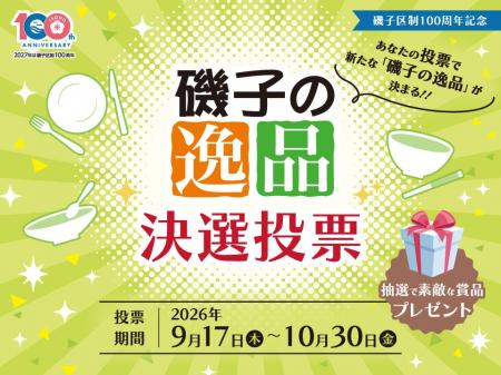 【横浜市磯子区】区制100周年記念　地域の推しグルメ