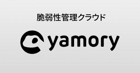 脆弱性管理クラウド「yamory」、「Security Days Fall