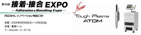 丸文、9月30日から開催の「第10回 接着・接合EXPO展」