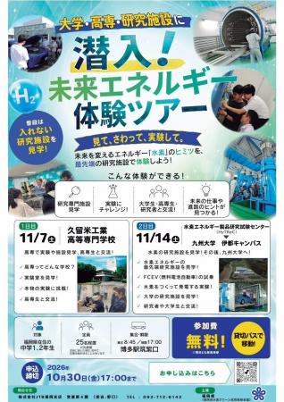 【福岡県庁】中高生限定!水素エネルギーの最前線を学 【福岡県庁】中高生限定!水素エネルギーの最前線を学
