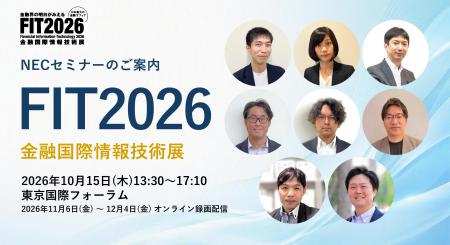 NEC、FIT2026（金融国際情報技術展）にてセミナー講演