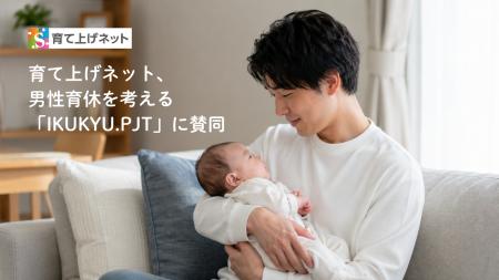 育てネット、積水ハウスの男性育休を考えるプロジェク 育てネット、積水ハウスの男性育休を考えるプロジェク