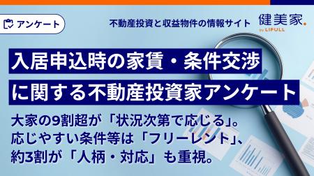 入居申込時の条件交渉、大家の9割超が「状況次第で応 入居申込時の条件交渉、大家の9割超が「状況次第で応