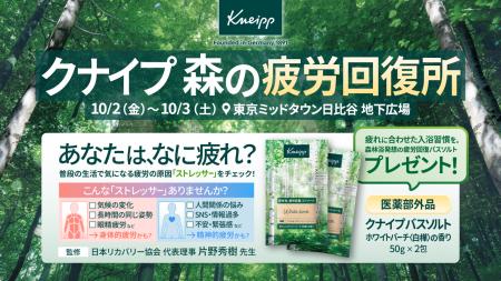 期間限定・参加無料イベント「クナイプ 森の疲労回復 期間限定・参加無料イベント「クナイプ 森の疲労回復