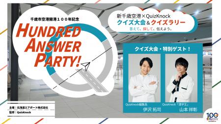 QuizKnockと新千歳空港がコラボ! 開港100年を記念し QuizKnockと新千歳空港がコラボ! 開港100年を記念し