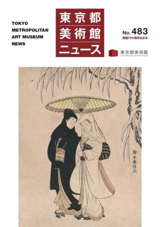 【東京都美術館】広報誌最新号(No.483)発行!開館10 【東京都美術館】広報誌最新号(No.483)発行!開館10