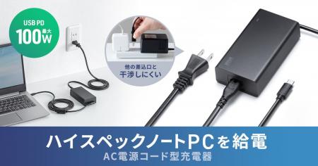 USB PD最大100Wの高出力でハイスペックPCも充電できる