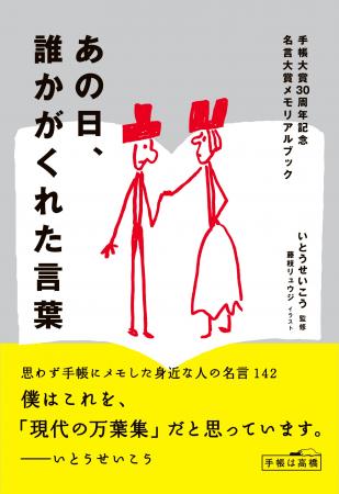 手帳大賞30周年記念　名言大賞メモリアルブック　発売