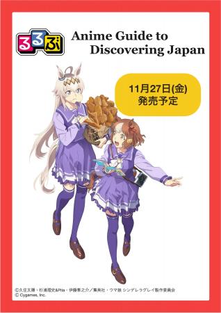 海外のアニメファンへ向けた訪日アニメツーリズムガイ 海外のアニメファンへ向けた訪日アニメツーリズムガイ