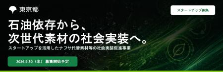 「スタートアップを活用したナフサ代替素材等の社会実