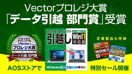 「ファイナルパソコン引越し」がVectorプロレジ大賞「 「ファイナルパソコン引越し」がVectorプロレジ大賞「