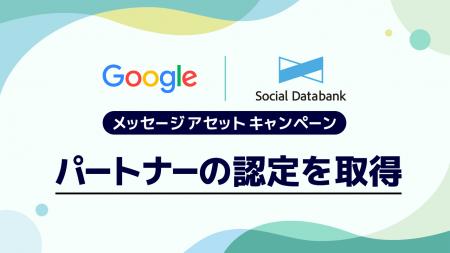 ソーシャルデータバンク株式会社、Google の提供する