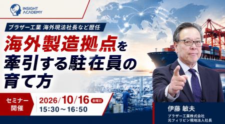 「送り出してから育てる」では手遅れ？ 海外製造拠点