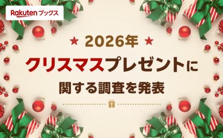 「楽天ブックス」、2026年版「クリスマスプレゼントに 「楽天ブックス」、2026年版「クリスマスプレゼントに