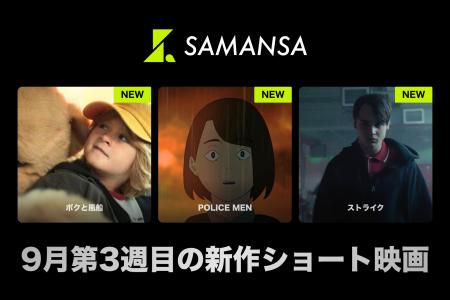 【SAMANSA】9月第3週の新作ショート映画ラインナップ 【SAMANSA】9月第3週の新作ショート映画ラインナップ