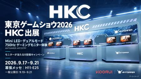 HKC、東京ゲームショウ2026に出展　750Hzモニターの体