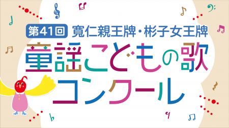 「第41回　寬仁親王牌・彬子女王牌 童謡こどもの歌コ