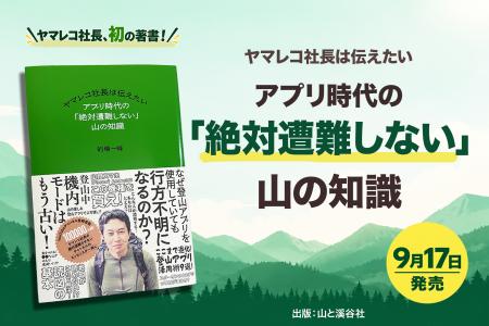 登山アプリ「ヤマレコ」社長の初著書『ヤマレコ社長は 登山アプリ「ヤマレコ」社長の初著書『ヤマレコ社長は