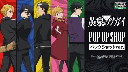 10月2日(金)より【TVアニメ「黄泉のツガイ」 POP UP S