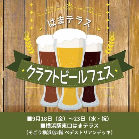はまテラス クラフトビールフェス