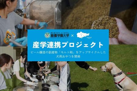 ビール醸造の副産物「モルト粕」を犬用おやつにアップ ビール醸造の副産物「モルト粕」を犬用おやつにアップ