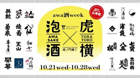 日本を代表する乾杯酒「awa酒」が今年も虎ノ門に集結
