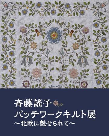 斉藤謠子 パッチワークキルト展-北欧に魅せられて-