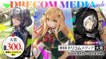 あなたの物語を解き放て。「第5回ドリコムメディア大 あなたの物語を解き放て。「第5回ドリコムメディア大