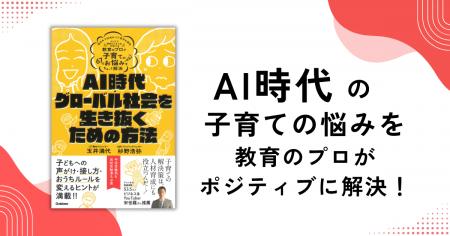 令和の子育ての悩みを教育のプロが解決！『AI時代・グ