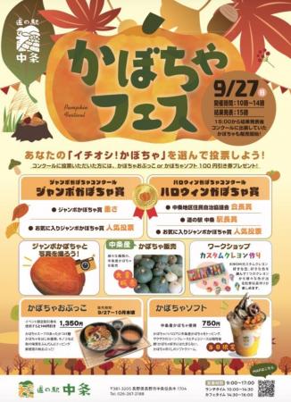 【道の駅中条】地域のかぼちゃが大集合！秋の「かぼち