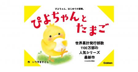 世界累計1,100万部突破の大人気「ぴよちゃん」シリー