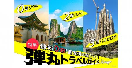 短期間で旅を楽しむための【弾丸トラベルガイド】を「 短期間で旅を楽しむための【弾丸トラベルガイド】を「
