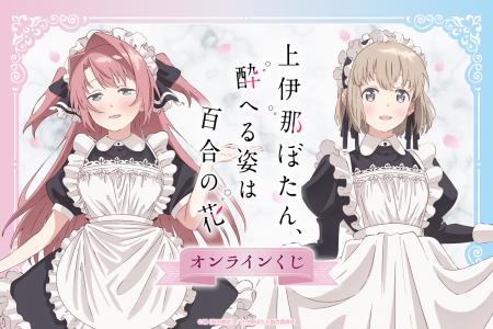 TVアニメ「上伊那ぼたん、酔へる姿は百合の花」がくじ