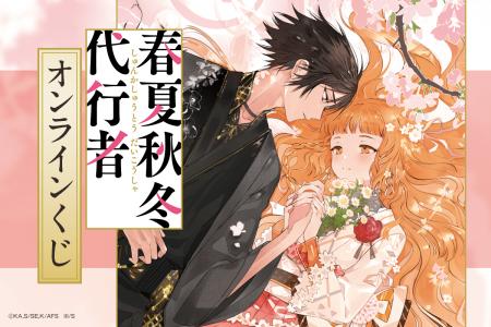 『春夏秋冬代行者』オンラインくじが登場！魅力的なラ