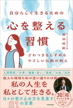SNSで話題沸騰の「ゆうさん住職」が教える！ モヤモヤ