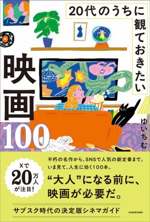 Z世代のための新しい映画ガイド『20代のうちに観てお