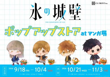 「氷の城壁」のポップアップストアがマンガ展にて開催 「氷の城壁」のポップアップストアがマンガ展にて開催