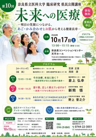 第10回奈良県立医科大学臨床研究県民公開講座を開催し