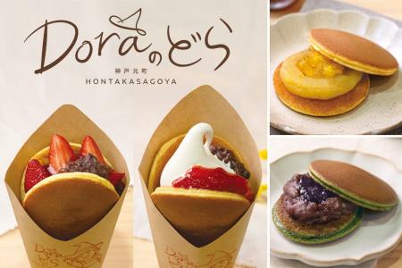 本高砂屋から新たなどらやきブランド「Doraのどら」が
