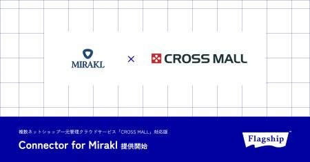 フラッグシップ、Mirakl導入企業のマーケットプレイス フラッグシップ、Mirakl導入企業のマーケットプレイス