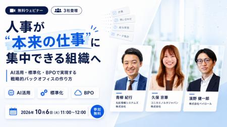 【2026年10月6日（火）ウェビナー開催】人事が“本来の