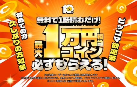 ピッコマ10周年記念、『ピッコマ歓迎祭』を9月17日よ ピッコマ10周年記念、『ピッコマ歓迎祭』を9月17日よ