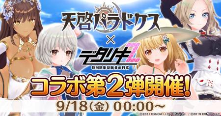 『デタリキZ 特別防衛局隊員の日常』にて9月18日(金)0