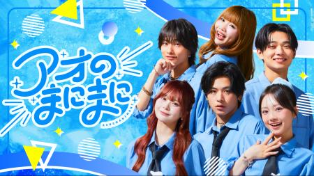 Z世代スターが集結、YouTube青春バラエティ『アオのま Z世代スターが集結、YouTube青春バラエティ『アオのま
