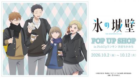 「TVアニメ『氷の城壁』POP UP SHOP in PickUpランキ 「TVアニメ『氷の城壁』POP UP SHOP in PickUpランキ