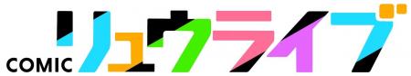 徳間書店の新マンガサイト「COMICリュウライブ」が9月